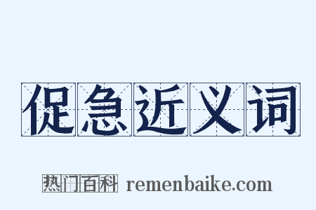 促急近义词是什么意思的图片